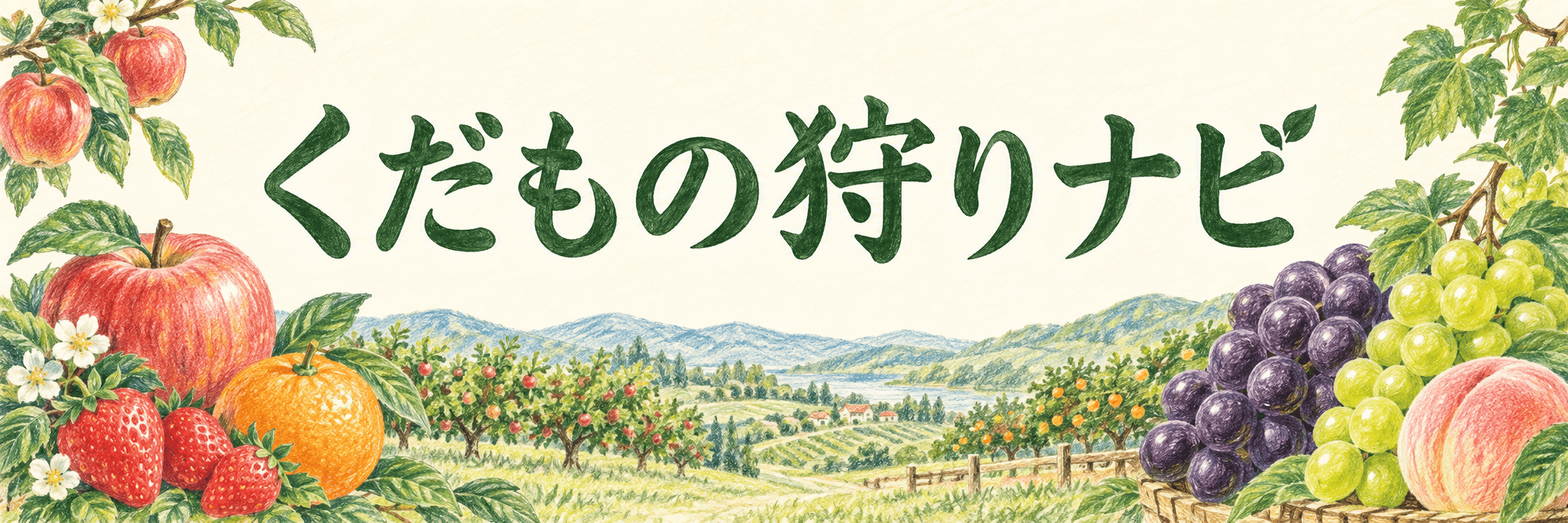 果樹園のイラスト。りんご、いちご、みかん、ぶどう、桃と、くだもの狩りナビの手書きタイトル